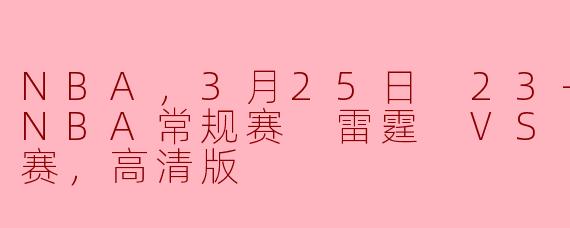 3月25日的NBA常规赛中，雷霆对阵雄鹿的比赛有什么值得关注的亮点？****